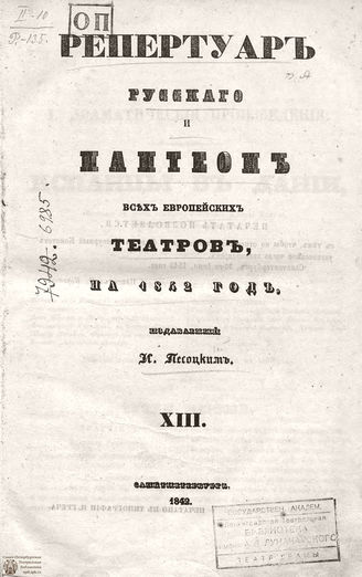 Репертуар русского и пантеон всех европейских театров. 1842. Том XIII
