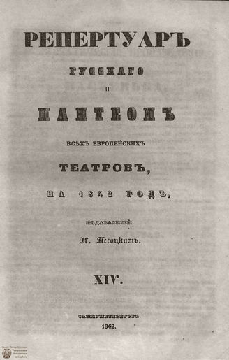 Репертуар русского и пантеон всех европейских театров. 1842. Том XIV