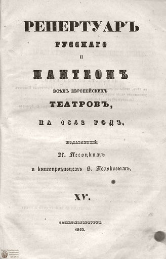 Репертуар русского и пантеон всех европейских театров. 1842. Том XV