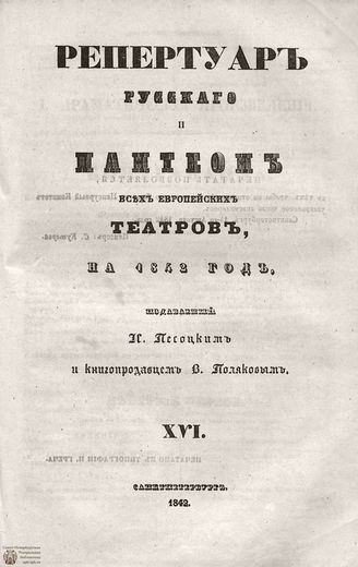 Репертуар русского и пантеон всех европейских театров. 1842. Том XVI