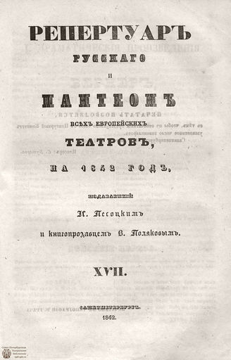 Репертуар русского и пантеон всех европейских театров. 1842. Том XVII