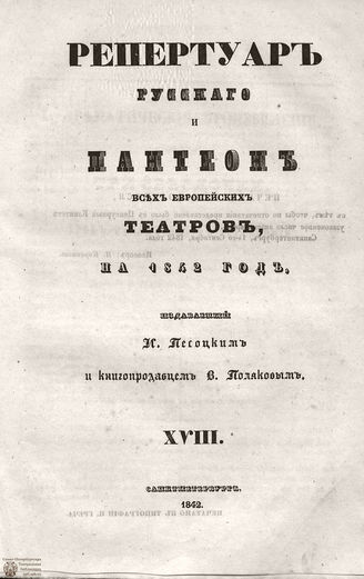 Репертуар русского и пантеон всех европейских театров. 1842. Том XVIII