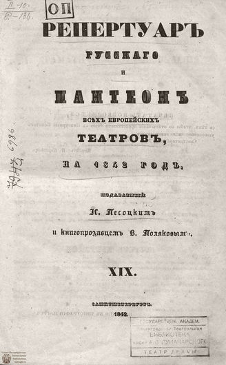 Репертуар русского и пантеон всех европейских театров. 1842. Том XIX