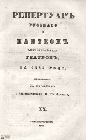 Репертуар русского и пантеон всех европейских театров. 1842. Том XX