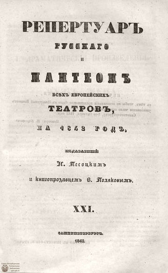 Репертуар русского и пантеон всех европейских театров. 1842. Том XXI