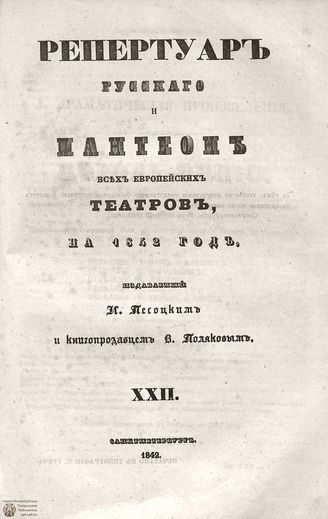 Репертуар русского и пантеон всех европейских театров. 1842. Том XXII