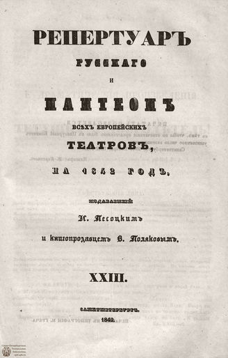 Репертуар русского и пантеон всех европейских театров. 1842. Том XXIII