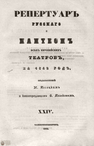 Репертуар русского и пантеон всех европейских театров. 1842. Том XXIV