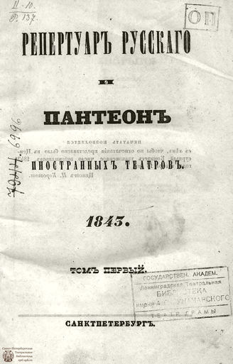 Репертуар русского и пантеон иностранных театров:... 1843. Том I. Книжка 3