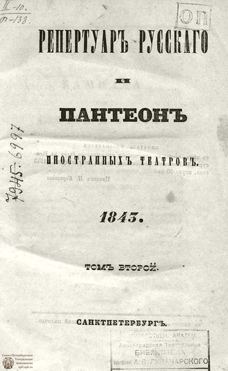 Репертуар русского и пантеон иностранных театров:... 1843. Том II. Книжка 4