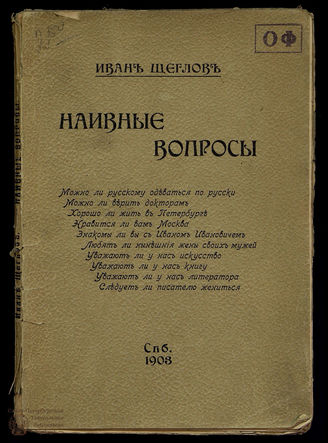 Щеглов И. Наивные вопросы