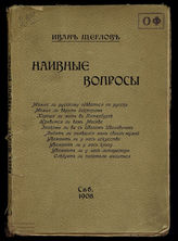 Щеглов И. Наивные вопросы