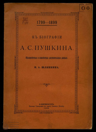 Шляпкин И.А. К биографии А.С. Пушкина