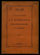 Шляпкин И.А. К биографии А.С. Пушкина