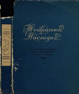 ТЕАТРАЛЬНОЕ НАСЛЕДИЕ (1934)