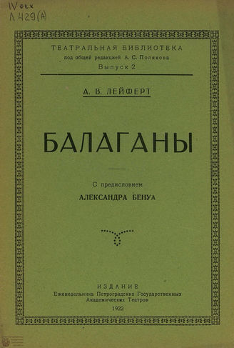 Лейферт А. В. Балаганы