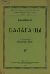 Лейферт А. В. Балаганы