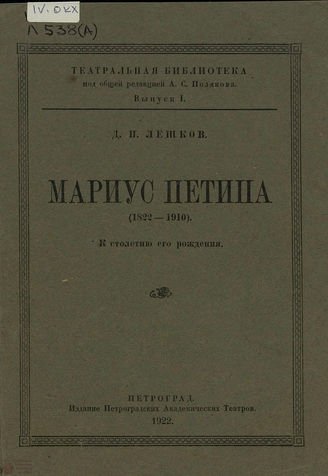 Лешков Д. И. Мариус Петипа