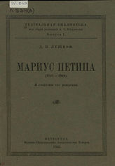 Лешков Д. И. Мариус Петипа