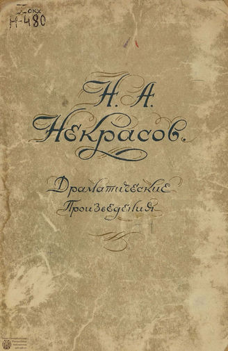 Некрасов Н. А. Драматические произведения. Сб. 2. Т. 1. 1937