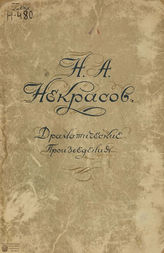 Некрасов Н. А. Драматические произведения. Сб. 2. Т. 1. 1937