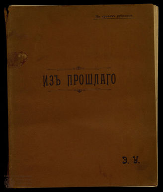 Ухтомский Э. Из прошлого