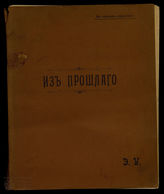 Ухтомский Э. Из прошлого