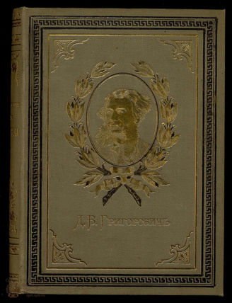 Григорович Д.В. Повести и рассказы Т. 7