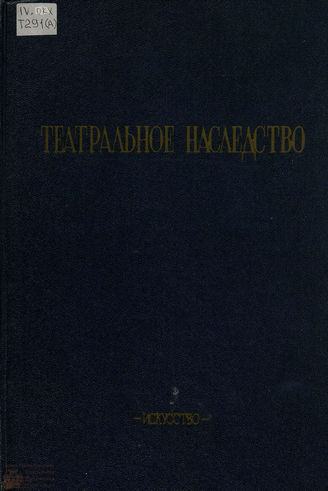 ТЕАТРАЛЬНОЕ НАСЛЕДСТВО