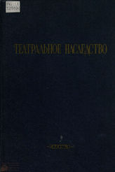 ТЕАТРАЛЬНОЕ НАСЛЕДСТВО