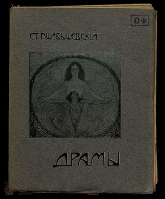 Пшибышевский Ст. Полное собрание сочинений. Т. 4