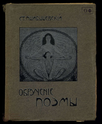 Пшибышевский Ст. Полное собрание сочинений. Т. 8