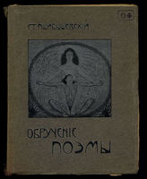Пшибышевский Ст. Полное собрание сочинений. Т. 8