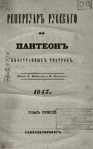 Репертуар русского и пантеон иностранных театров:... 1843. Том III. Книжка 7