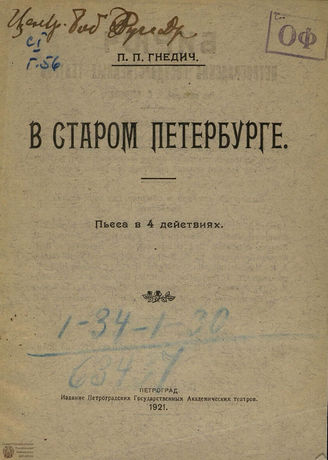 Гнедич П. П. В старом Петербурге