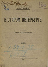 Гнедич П. П. В старом Петербурге