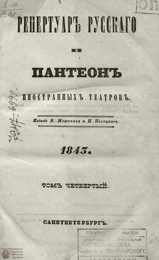 Репертуар русского и пантеон иностранных театров:... 1843. Том IV. Книжка 10