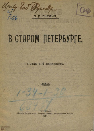 Гнедич П. П. В старом Петербурге