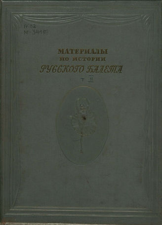Материалы по истории русского балета