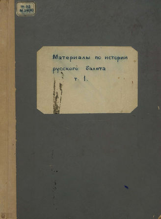 Материалы по истории русского балета. Том I