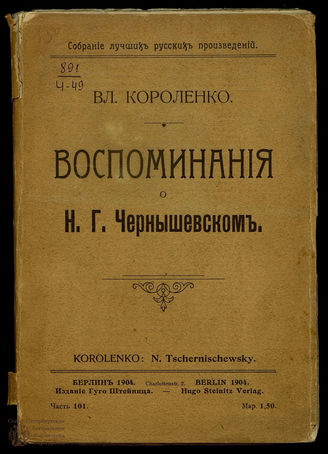 Короленко В.Г. Воспоминания о Н.Г. Чернышевском