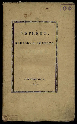 Козлов И. И. Чернец