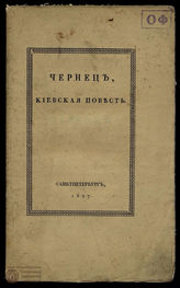 Козлов И. И. Чернец