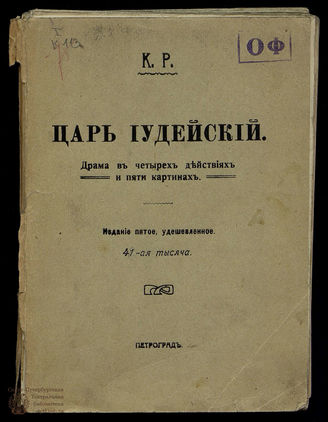 Романов К. Царь Иудейский: Драма в 4 д. и 5 картинах