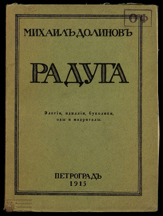 Долинов М. А. Радуга