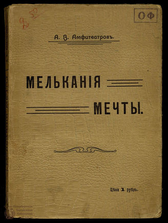 Амфитеатров А.В. Мелькания мечты