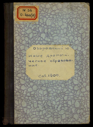 Озаровский Юр. Наше драматическое образование