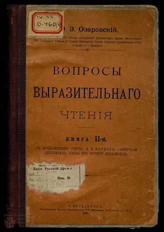 Озаровский Ю.Э. Вопросы выразительного чтения