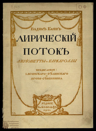 Баян В. Лирический поток
