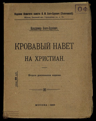 Бонч-Бруевич В. Кровавый навет на христиан